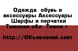 Одежда, обувь и аксессуары Аксессуары - Шарфы и перчатки. Томская обл.,Томск г.